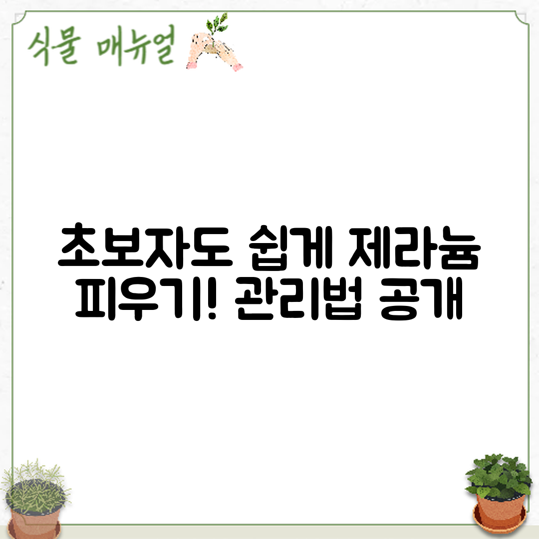 초보자도 쉽게 제라늄 꽃 피우기와 관리법