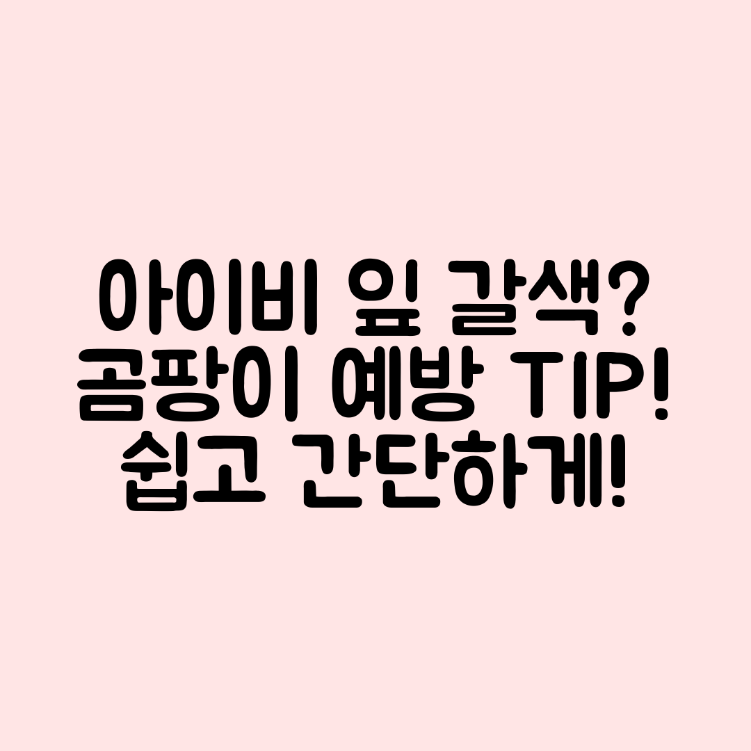 누구나 쉽게 알아보는 아이비 잎 갈색 및 곰팡이 예방