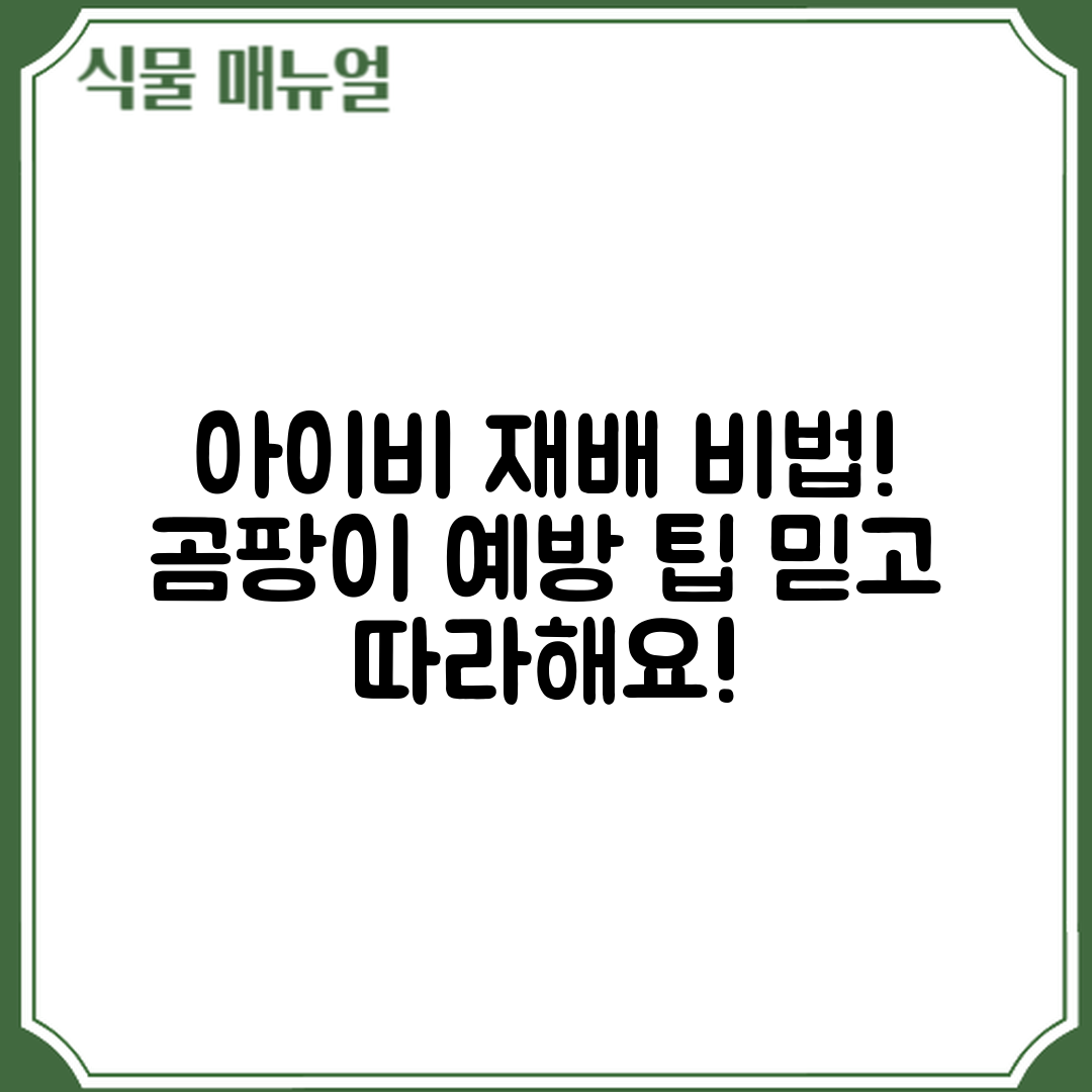 믿을 수 없는 아이비 실내 재배와 곰팡이 예방 팁