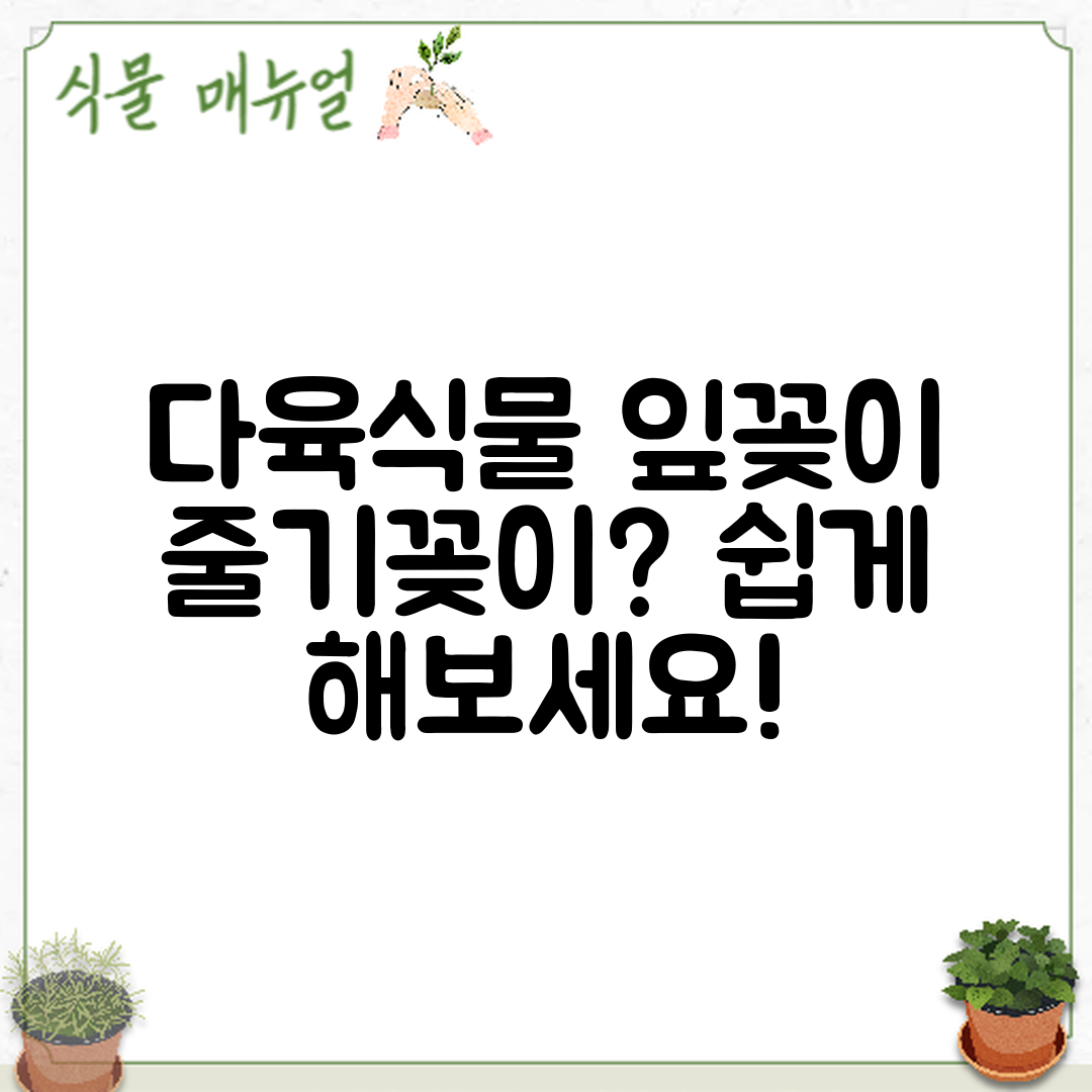 다육식물 잎꽂이와 줄기꽂이, 이렇게 할 수 있을까요?