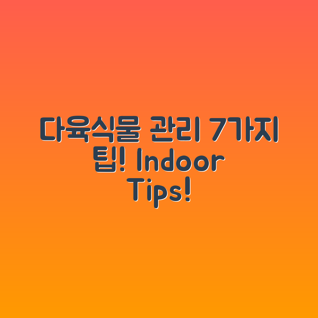 실내 다육식물 수형 관리 7가지 팁