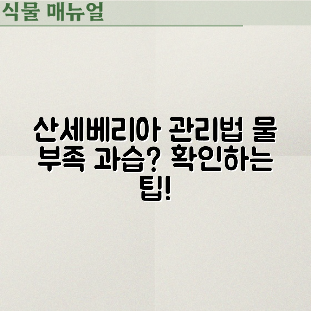 산세베리아 키우기, 물 부족과 과습은 어떻게 체크할까요?