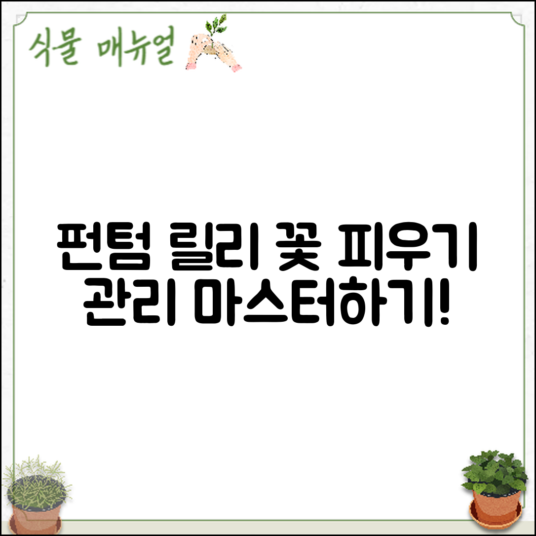 펀텀 릴리 실내 재배 마스터하기: 꽃 피우기와 관리 요령