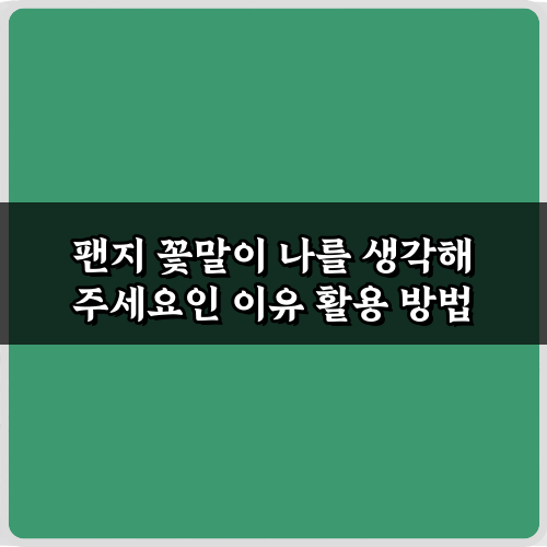 궁금했던 팬지 꽃말이 나를 생각해 주세요인 이유, 5가지 숨겨진 유래