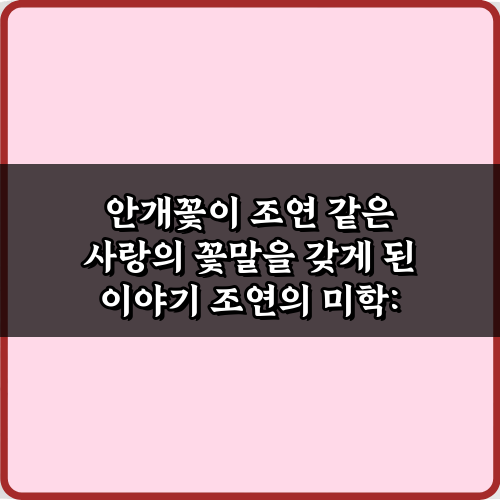 안개꽃이 조연 같은 사랑의 꽃말을 갖게 된 이야기, 3가지 반전