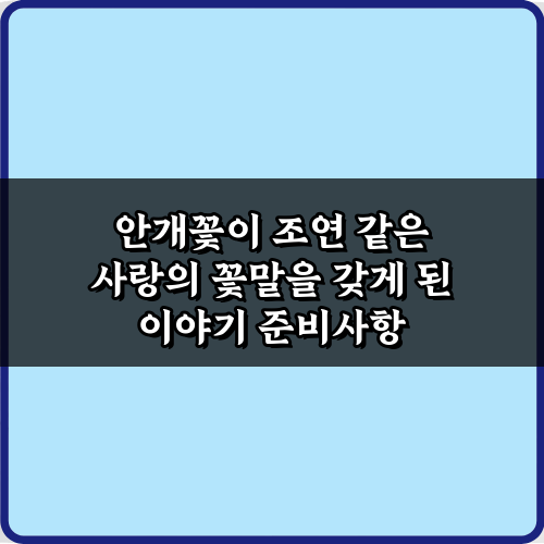 안개꽃이 조연 같은 사랑의 꽃말을 갖게 된 이야기, 3가지 반전
