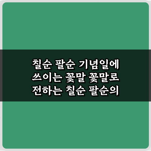 칠순 팔순 기념일에 쓰이는 꽃말 7가지, 감동 100배 선물 비법