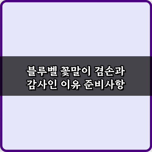 블루벨 꽃말이 겸손과 감사인 이유 완벽 가이드 7가지