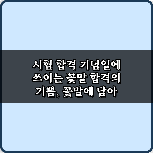 시험 합격 기념일에 쓰이는 꽃말, 감동 2배 만드는 비법 7가지