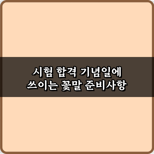 시험 합격 기념일에 쓰이는 꽃말, 감동 2배 만드는 비법 7가지