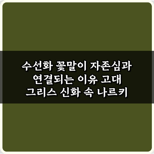 당신이 몰랐던! 수선화 꽃말이 자존심과 연결되는 이유 5가지