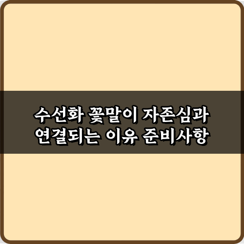 당신이 몰랐던! 수선화 꽃말이 자존심과 연결되는 이유 5가지