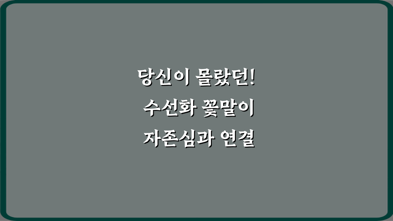 당신이 몰랐던! 수선화 꽃말이 자존심과 연결되는 이유 5가지