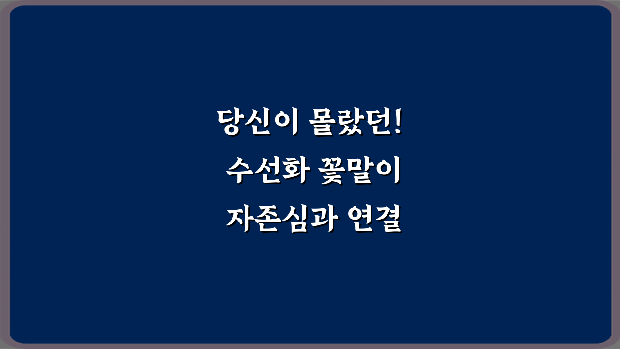 당신이 몰랐던! 수선화 꽃말이 자존심과 연결되는 이유 5가지