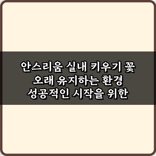 안스리움 실내 키우기 꽃 오래 유지하는 환경, 5가지 비법