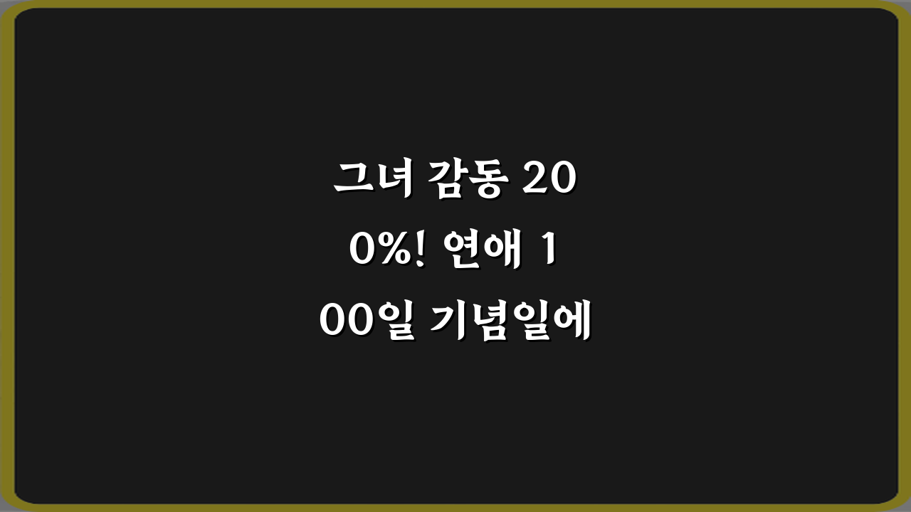 그녀 감동 200%! 연애 100일 기념일에 어울리는 꽃말 총정리
