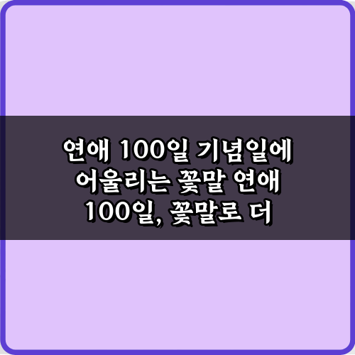 그녀 감동 200%! 연애 100일 기념일에 어울리는 꽃말 총정리