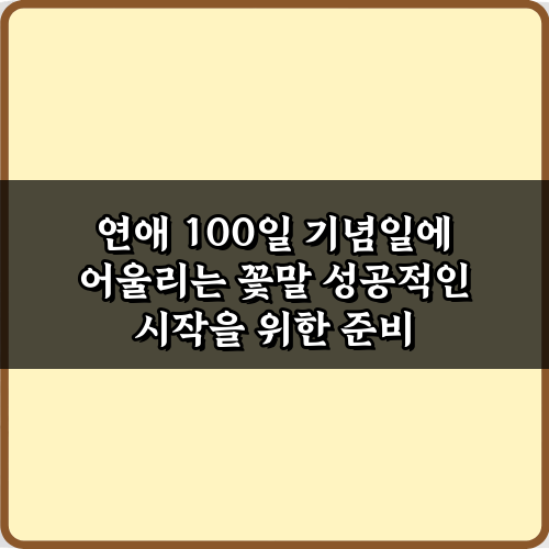 그녀 감동 200%! 연애 100일 기념일에 어울리는 꽃말 총정리