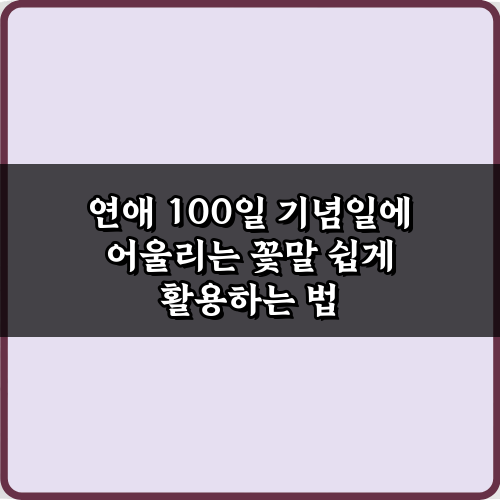 그녀 감동 200%! 연애 100일 기념일에 어울리는 꽃말 총정리