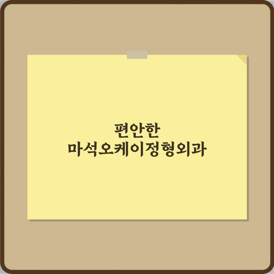 마석오케이정형외과의원 방문기 | 전문적 치료 리뷰 및 추천