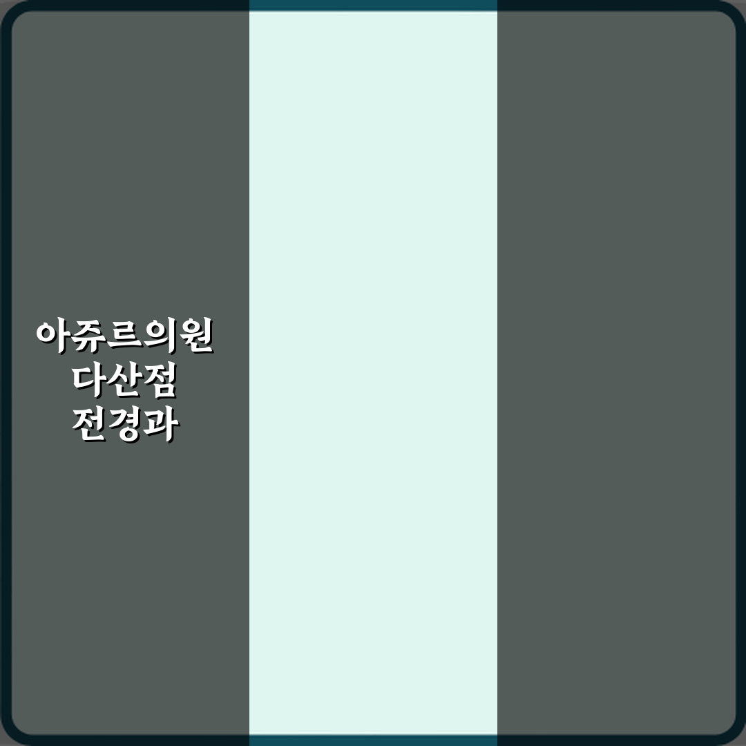 아쥬르의원 다산점 방문기 | 전문 성형외과 추천 리뷰