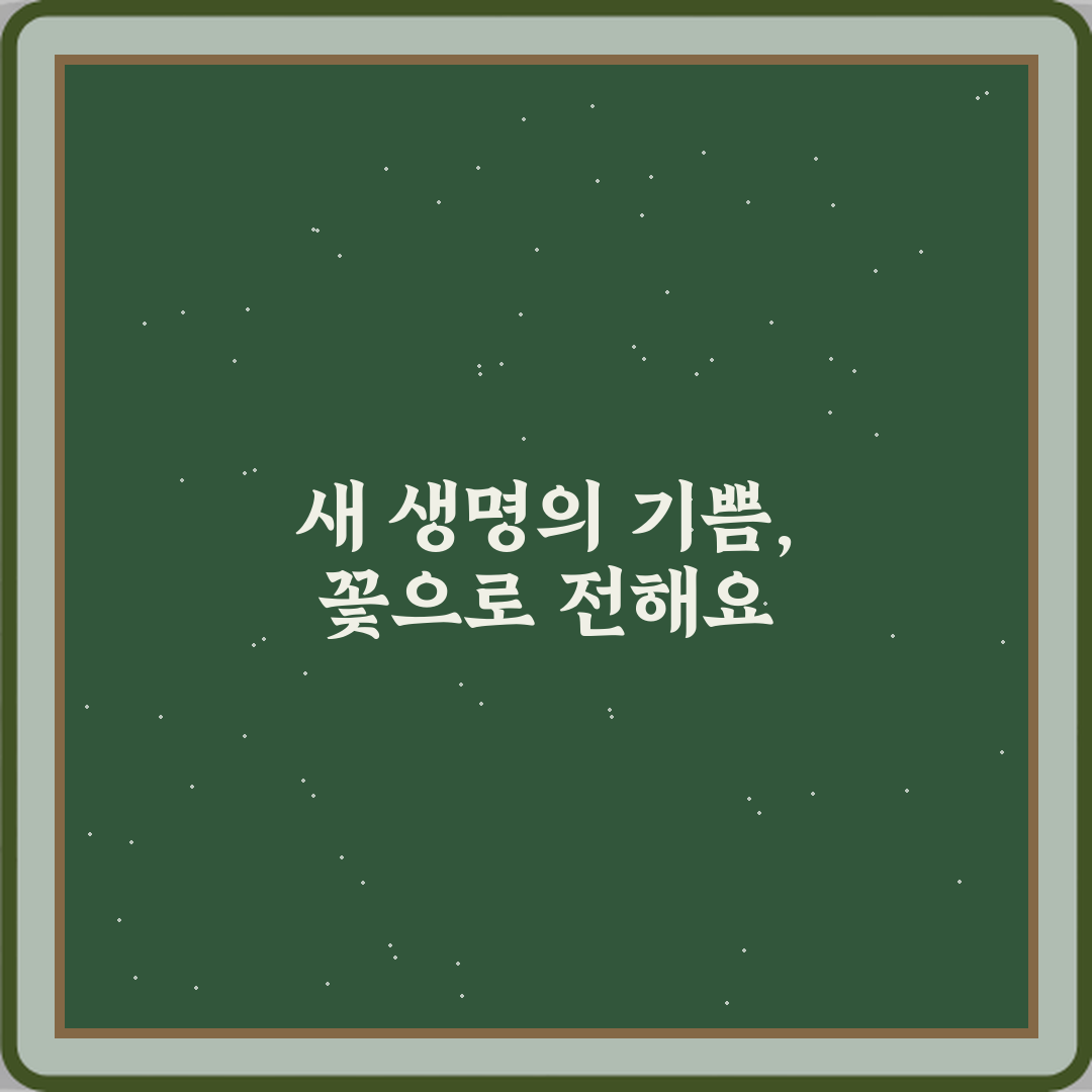 새 생명 축복! 출산 축하 꽃말과 의미 정리 7가지