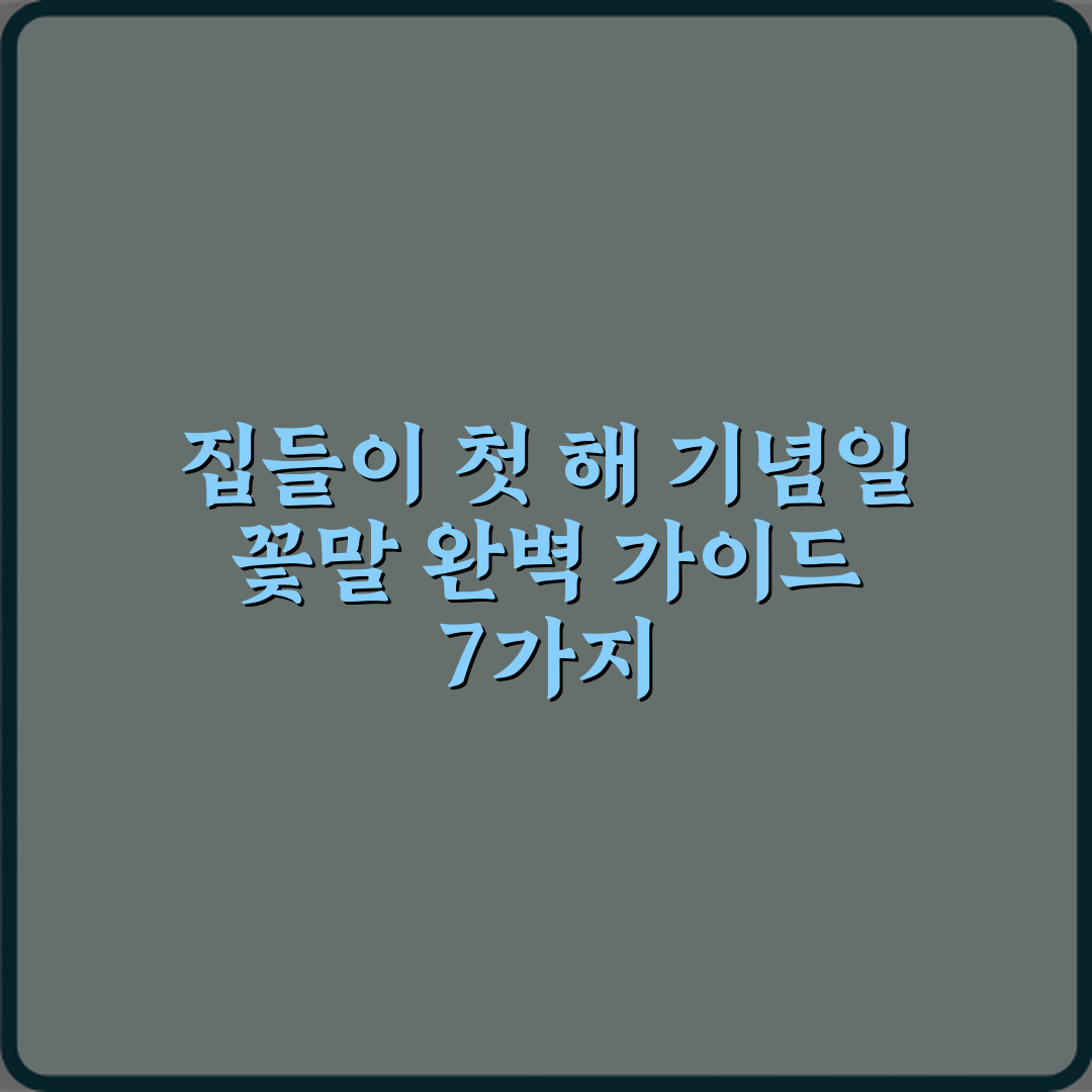 집들이 첫 해 기념일 꽃말 완벽 가이드 7가지