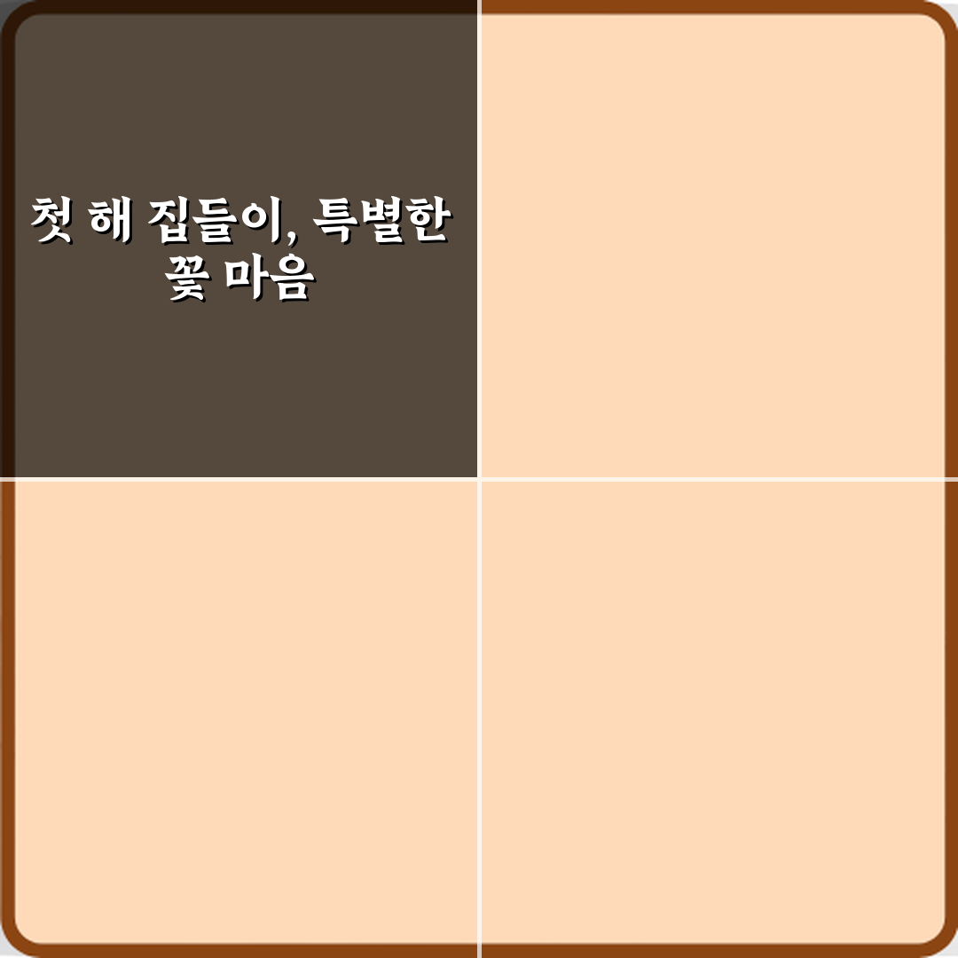 집들이 첫 해 기념일 꽃말 완벽 가이드 7가지