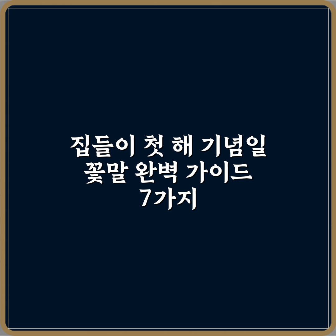 집들이 첫 해 기념일 꽃말 완벽 가이드 7가지