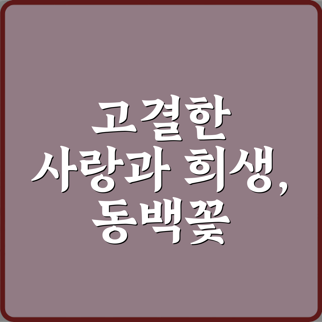동백꽃이 정절과 충성을 뜻하게 된 동양 설화 3가지 비법