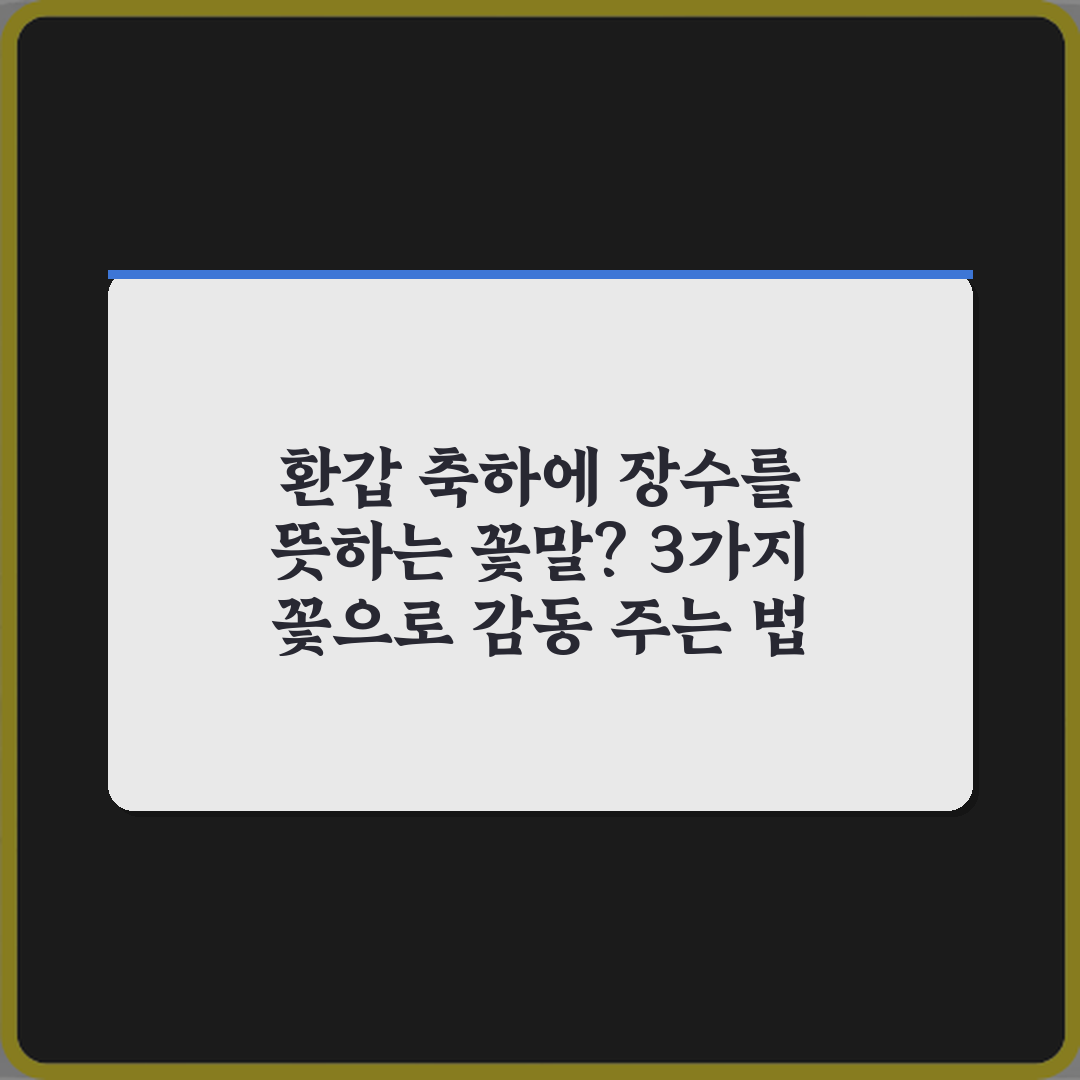 환갑 축하에 장수를 뜻하는 꽃말? 3가지 꽃으로 감동 주는 법