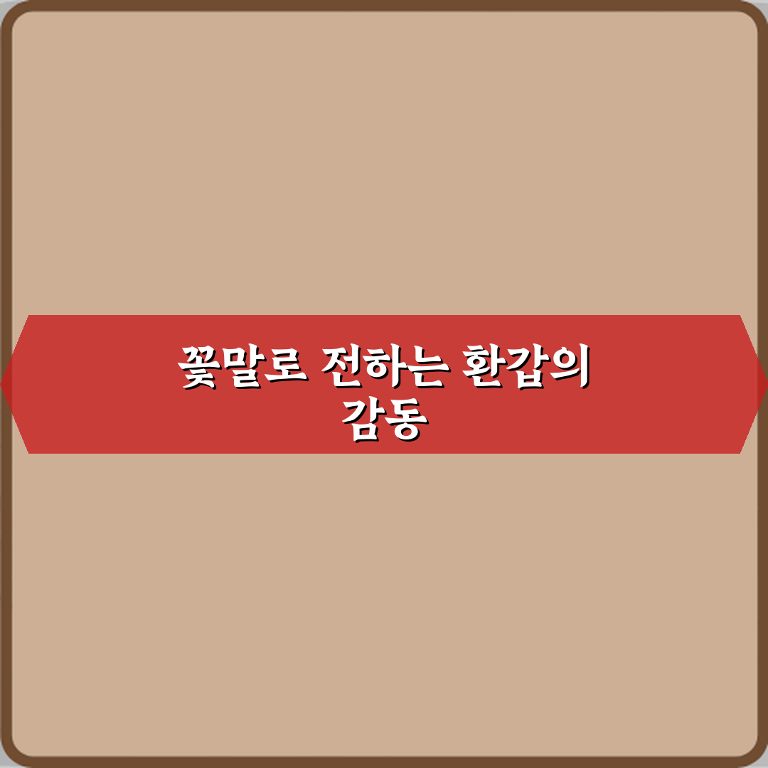 환갑 축하에 장수를 뜻하는 꽃말? 3가지 꽃으로 감동 주는 법