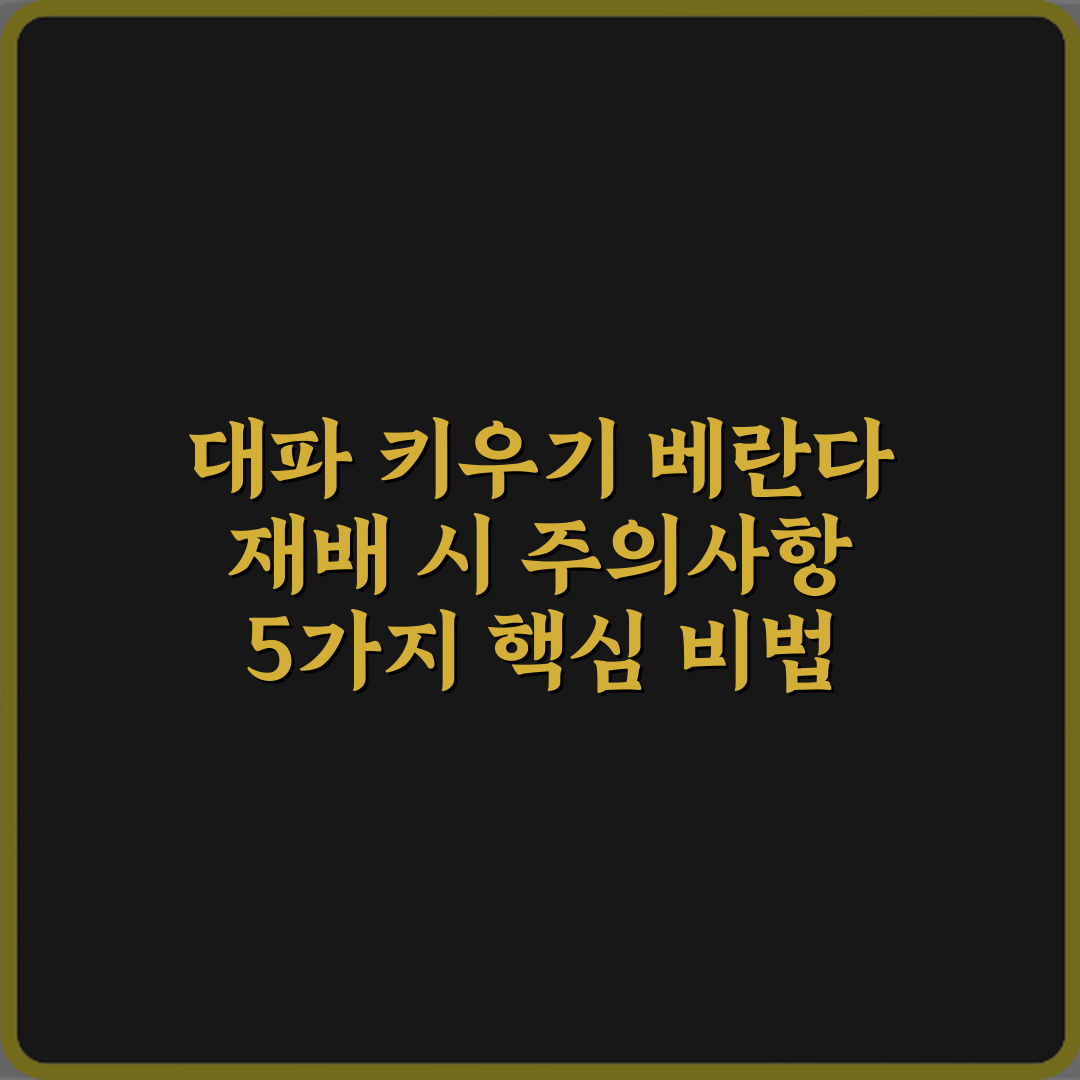 대파 키우기 베란다 재배 시 주의사항 5가지 핵심 비법
