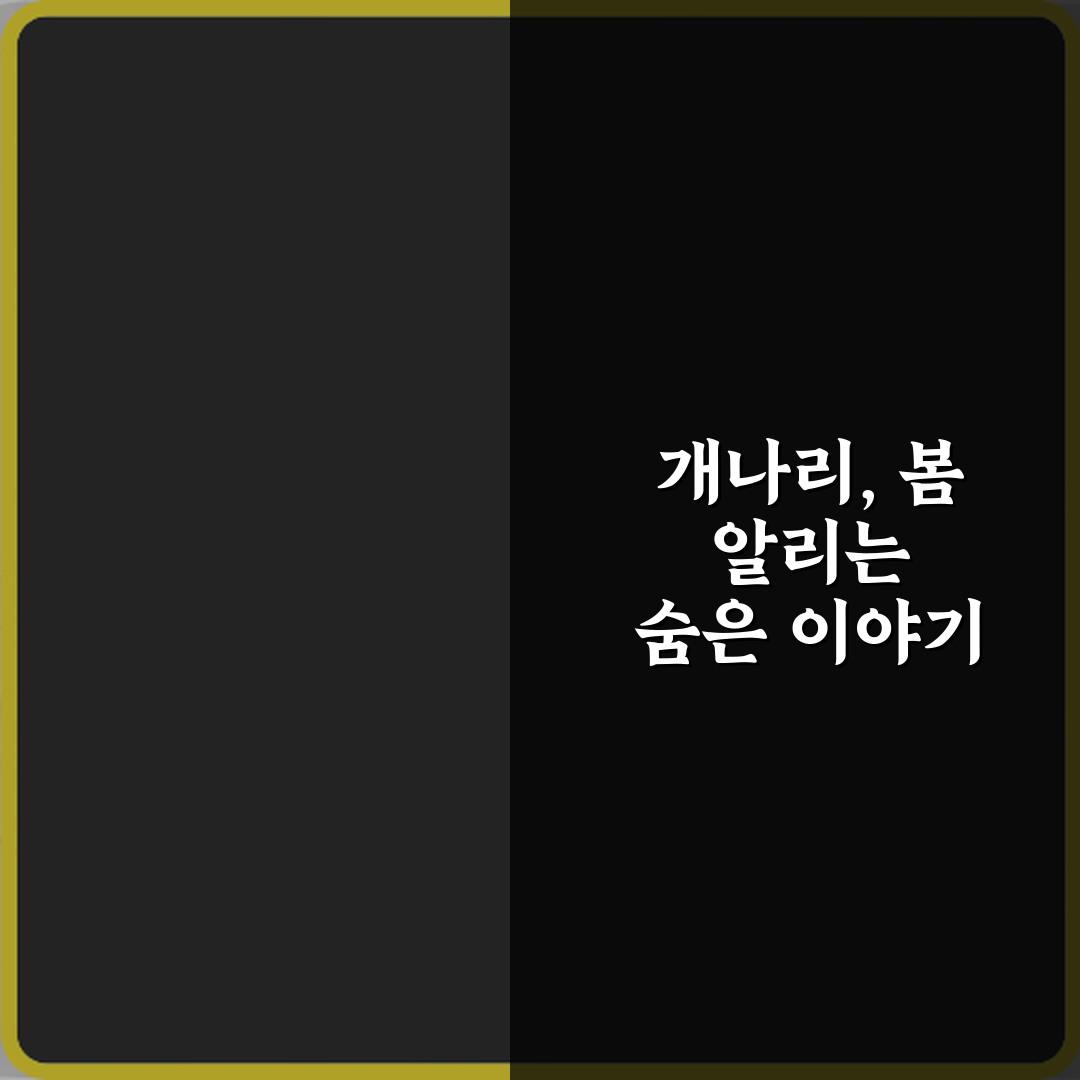 봄을 알리는 개나리와 꽃말의 탄생 배경 속 3가지 숨겨진 이야기