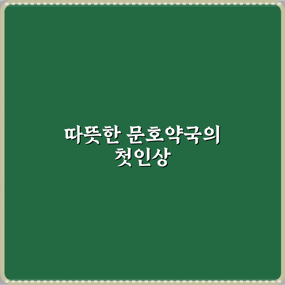 문호약국 방문기 | 건강한 선택을 위한 전문가 리뷰