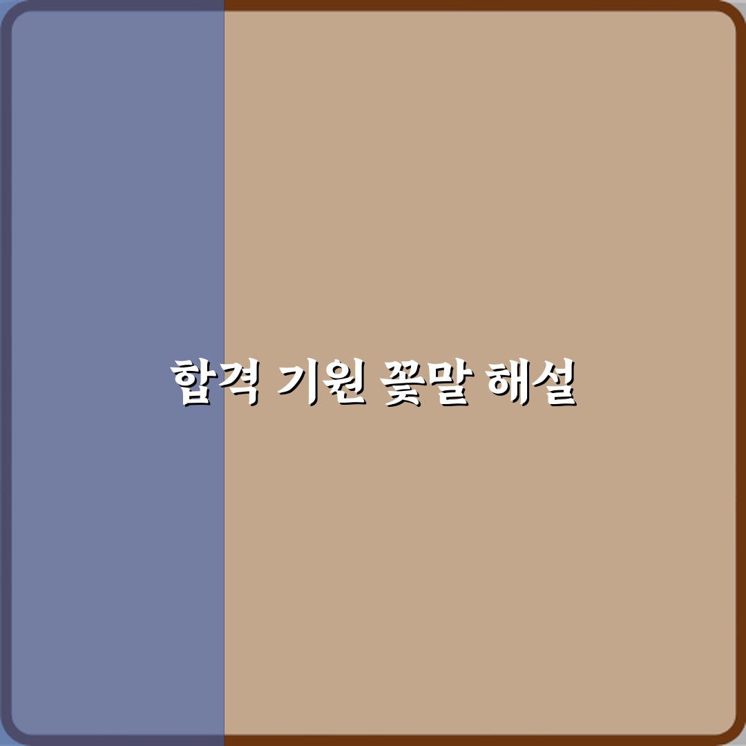 합격 축하 꽃다발에 담긴 꽃말 심층분석 7가지 완벽가이드