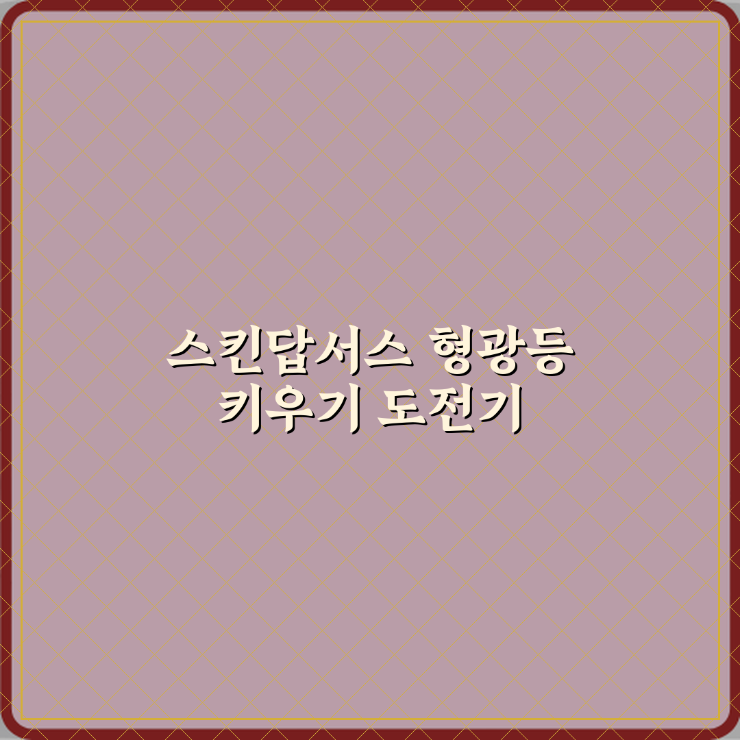 스킨답서스 실내 키우기 형광등 아래서 가능한지 꿀팁 공유할게요