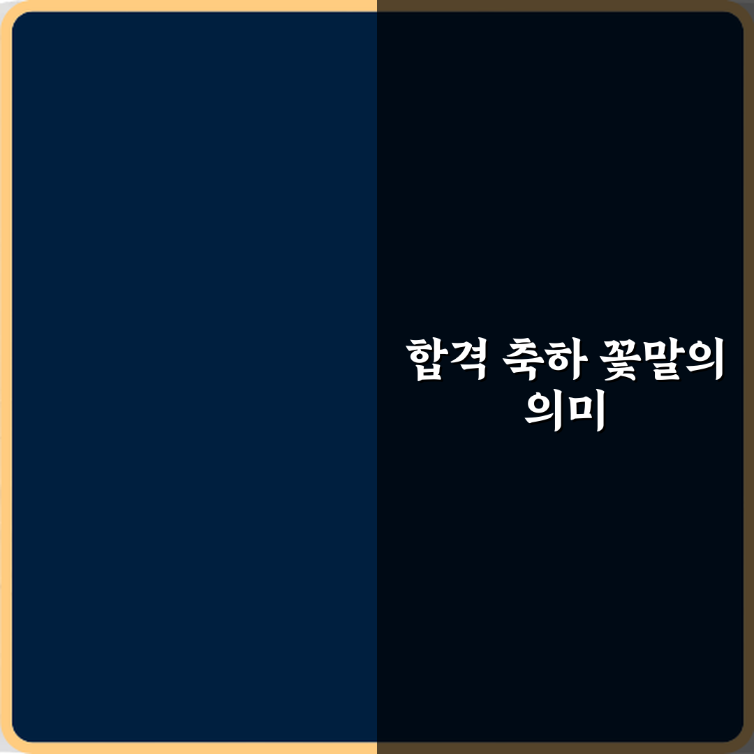 합격 축하 꽃다발에 담긴 꽃말 심층분석 7가지 완벽가이드