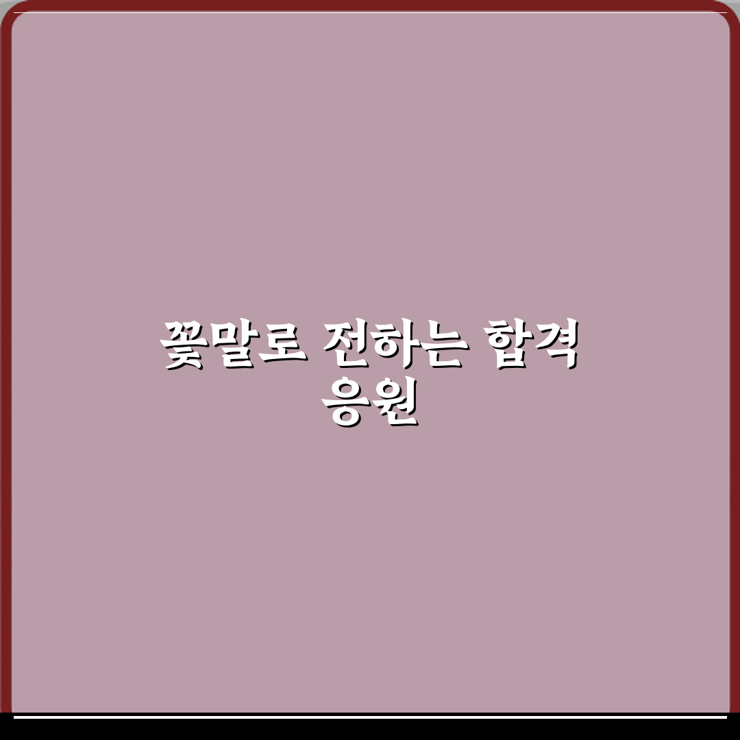 합격 축하 꽃다발에 담긴 꽃말 심층분석 7가지 완벽가이드
