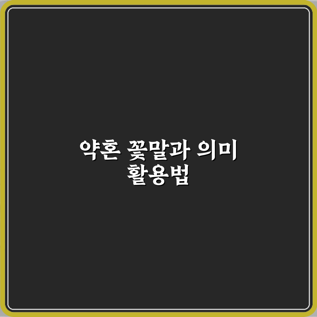 약혼 기념일에 상징적인 꽃말 심층분석 7가지 의미 완벽가이드