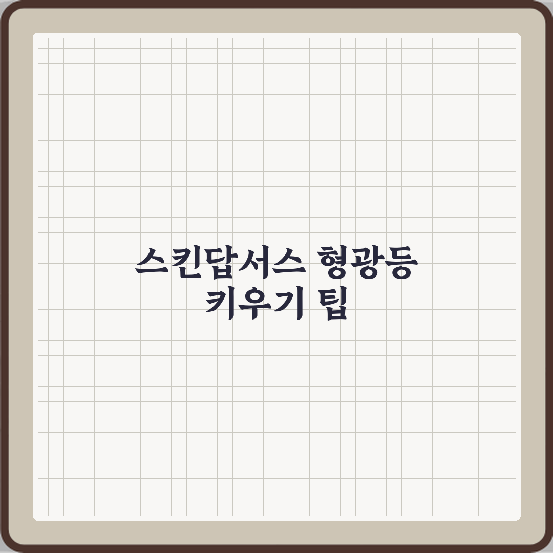 스킨답서스 실내 키우기 형광등 아래서 가능한지 꿀팁 공유할게요